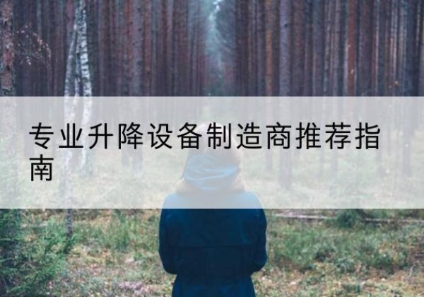 东至电动剪叉升降平台厂家-专业升降设备制造商推荐指南